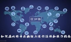 如何在比特币区块链上进