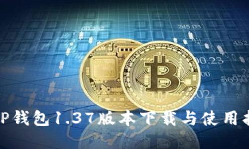 : TP钱包1.37版本下载与使用指南