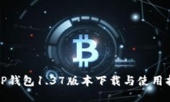 : TP钱包1.37版本下载与使用