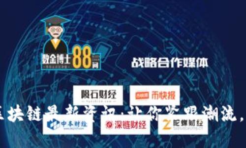 2023年POC区块链最新资讯：让你紧跟潮流，掌握未来契机