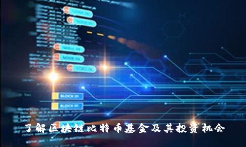 了解区块链比特币基金及其投资机会