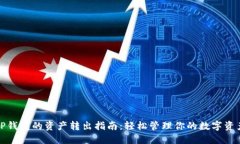 TP钱包的资产转出指南：轻