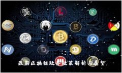 最新区块链政务政策解析