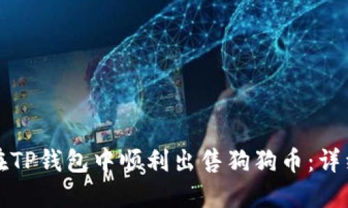 如何在TP钱包中顺利出售狗狗币：详细指南