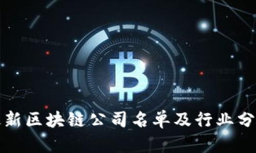 最新区块链公司名单及行业分析