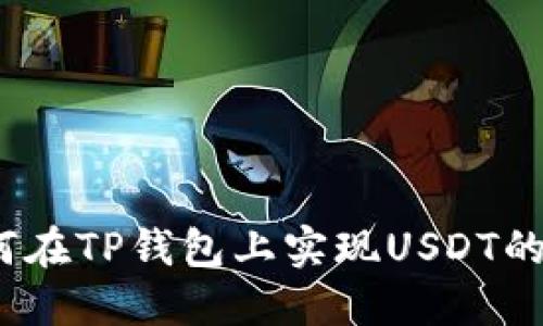: 如何在TP钱包上实现USDT的变现？