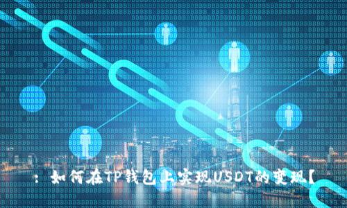 : 如何在TP钱包上实现USDT的变现？