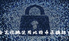 如何安全高效地使用比特
