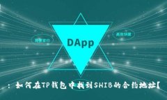 : 如何在TP钱包中找到SHI