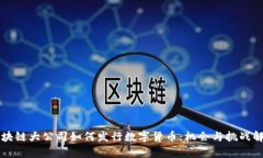 区块链大公司如何发行数