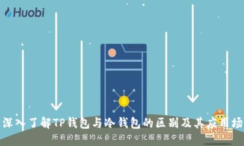 : 深入了解TP钱包与冷钱包的区别及其应用场景