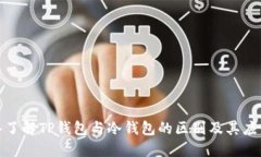 : 深入了解TP钱包与冷钱包