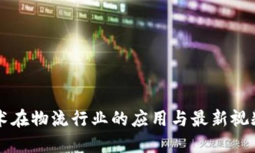 区块链技术在物流行业的应用与最新视频网站推荐