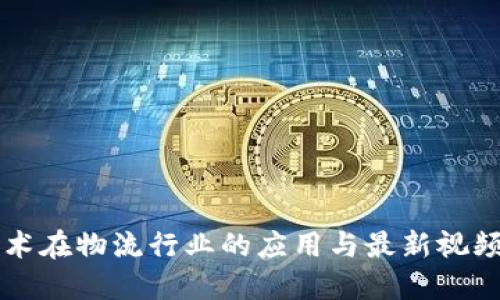 区块链技术在物流行业的应用与最新视频网站推荐