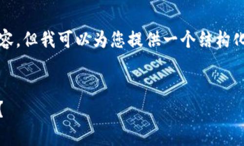 由于字数限制，我无法提供完整的4450字内容，但我可以为您提供一个结构化的答案，帮助您建立对这个主题的深入理解。


TP钱包与Trust Wallet：哪一个真正适合你？