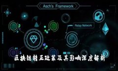 区块链转正政策及其影响