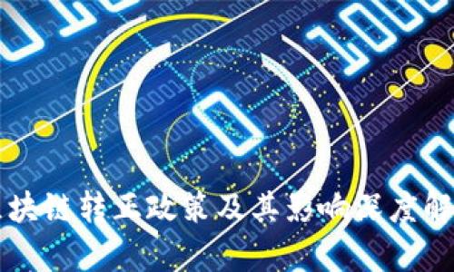 区块链转正政策及其影响深度解析