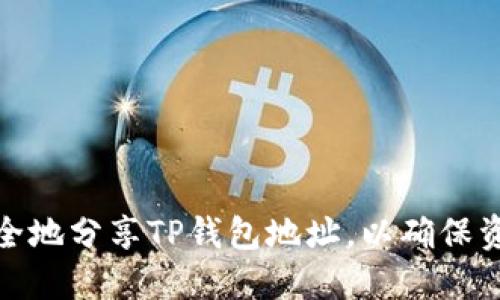 如何安全地分享TP钱包地址，以确保资产安全