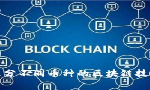 如何有效区分不同币种的区块链技术及其特性