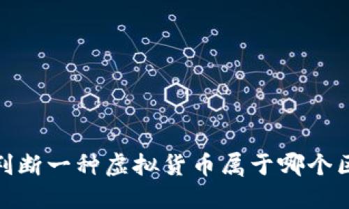如何判断一种虚拟货币属于哪个区块链