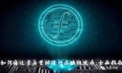 如何通过章鱼星球进行区
