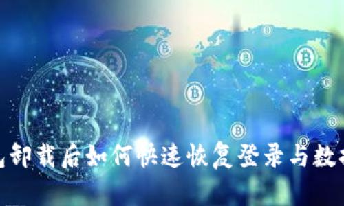 tp钱包卸载后如何快速恢复登录与数据安全