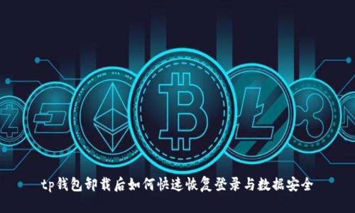tp钱包卸载后如何快速恢复登录与数据安全