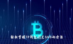 轻松掌握TP钱包闪兑BNB的方