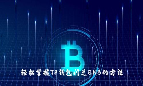 轻松掌握TP钱包闪兑BNB的方法