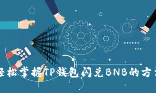轻松掌握TP钱包闪兑BNB的方法