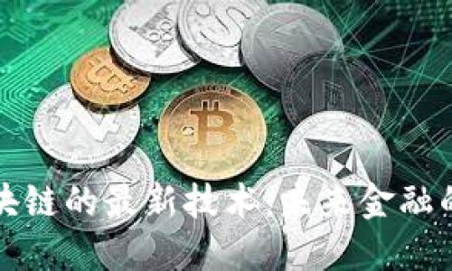 探索量子区块链的最新技术：未来金融的颠覆性变革