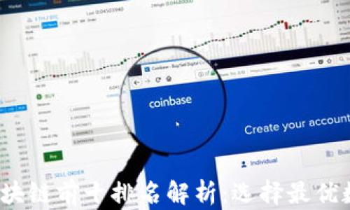 
2023年TP钱包区块链前十排名解析：选择最优数字资产管理工具