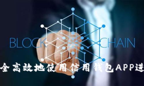 如何安全高效地使用信用钱包APP进行贷款