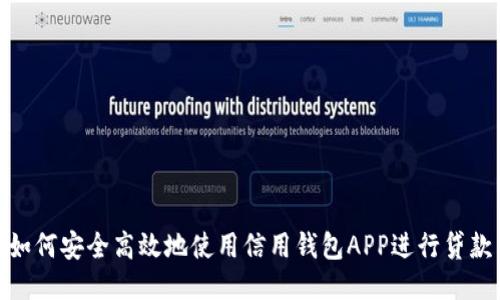 如何安全高效地使用信用钱包APP进行贷款