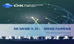 探索华为的最新区块链研