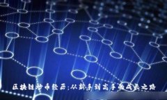 区块链炒币经历：从新手