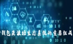 : TP钱包是波场生态系统的