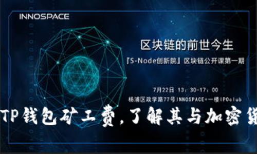 深入解读TP钱包矿工费，了解其与加密货币的关系