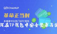 如何在TP钱包中安全登录与
