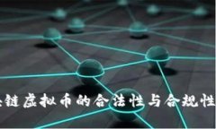 区块链虚拟币的合法性与