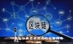 TP钱包切换登录方式的全面