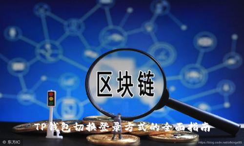 TP钱包切换登录方式的全面指南