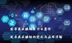 发币类区块链是什么意思