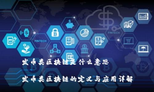 发币类区块链是什么意思

发币类区块链的定义与应用详解
