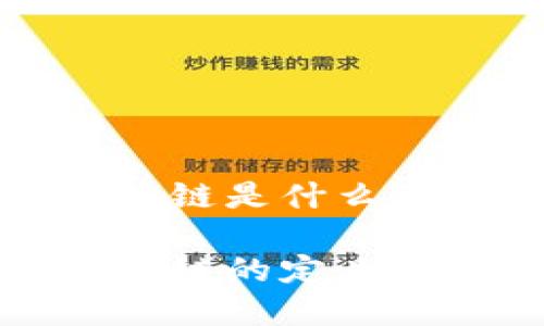 发币类区块链是什么意思

发币类区块链的定义与应用详解