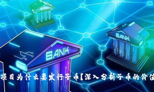 区块链项目为什么要发行子币？深入分析子币的价值与功能