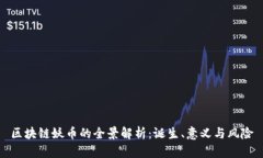 区块链妖币的全景解析：