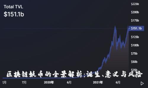 区块链妖币的全景解析：诞生、意义与风险