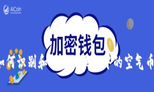 如何识别和评估区块链中的空气币？