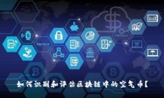 如何识别和评估区块链中